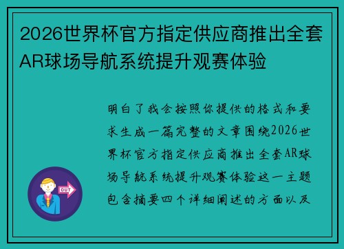 2026世界杯官方指定供应商推出全套AR球场导航系统提升观赛体验