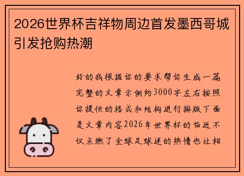 2026世界杯吉祥物周边首发墨西哥城引发抢购热潮