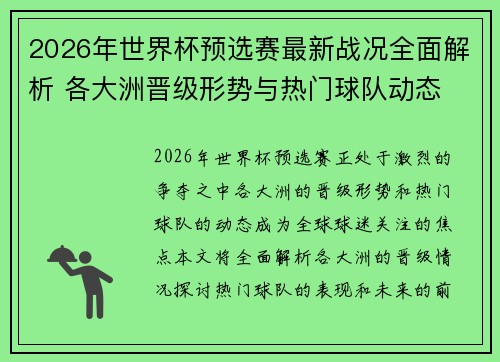 2026年世界杯预选赛最新战况全面解析 各大洲晋级形势与热门球队动态