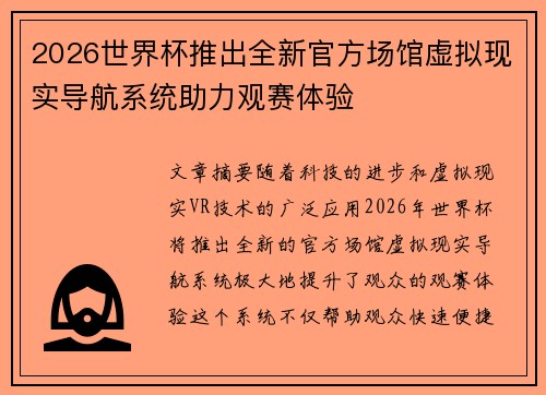 2026世界杯推出全新官方场馆虚拟现实导航系统助力观赛体验