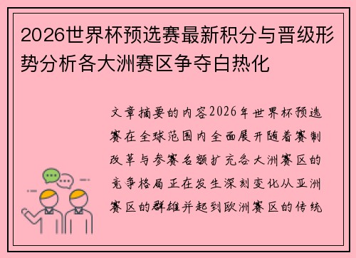 2026世界杯预选赛最新积分与晋级形势分析各大洲赛区争夺白热化