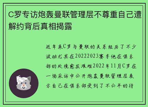 C罗专访炮轰曼联管理层不尊重自己遭解约背后真相揭露