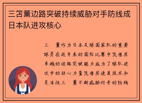 三笘薰边路突破持续威胁对手防线成日本队进攻核心