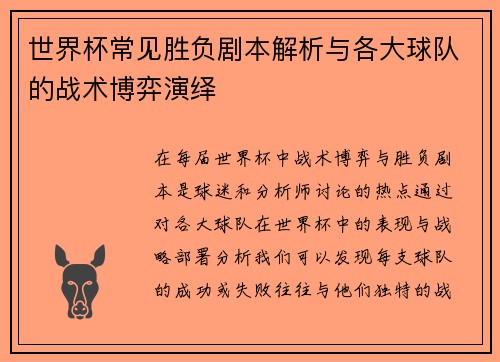 世界杯常见胜负剧本解析与各大球队的战术博弈演绎