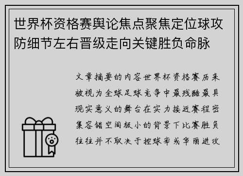 世界杯资格赛舆论焦点聚焦定位球攻防细节左右晋级走向关键胜负命脉
