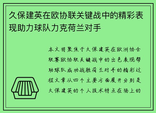 久保建英在欧协联关键战中的精彩表现助力球队力克荷兰对手