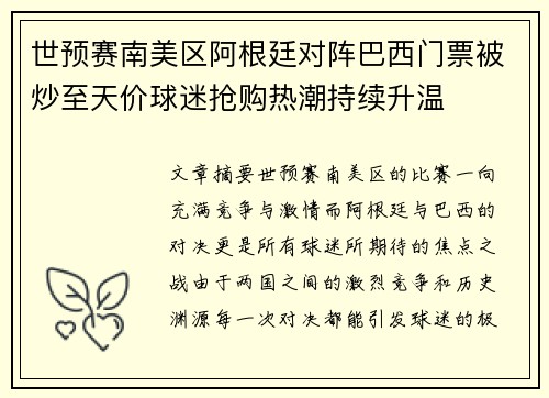 世预赛南美区阿根廷对阵巴西门票被炒至天价球迷抢购热潮持续升温