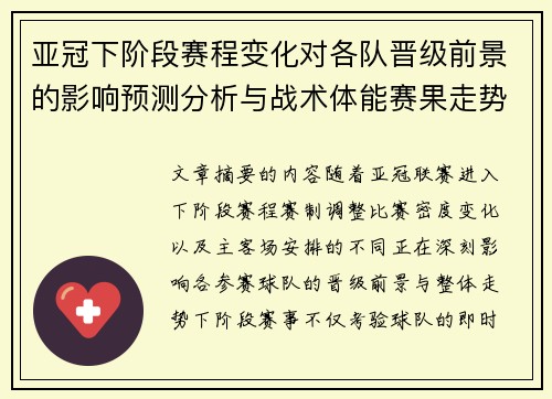 亚冠下阶段赛程变化对各队晋级前景的影响预测分析与战术体能赛果走势研判