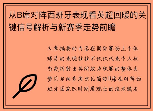 从B席对阵西班牙表现看英超回暖的关键信号解析与新赛季走势前瞻