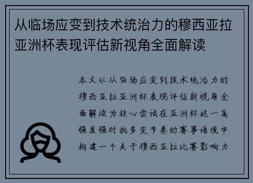 从临场应变到技术统治力的穆西亚拉亚洲杯表现评估新视角全面解读