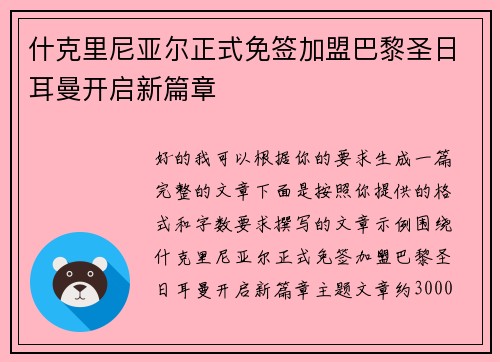 什克里尼亚尔正式免签加盟巴黎圣日耳曼开启新篇章