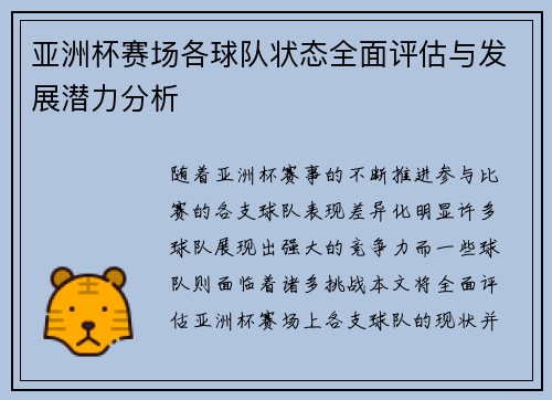 亚洲杯赛场各球队状态全面评估与发展潜力分析