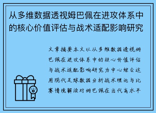 从多维数据透视姆巴佩在进攻体系中的核心价值评估与战术适配影响研究