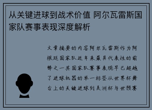 从关键进球到战术价值 阿尔瓦雷斯国家队赛事表现深度解析