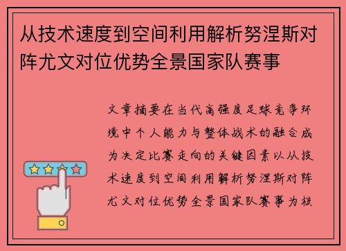 从技术速度到空间利用解析努涅斯对阵尤文对位优势全景国家队赛事