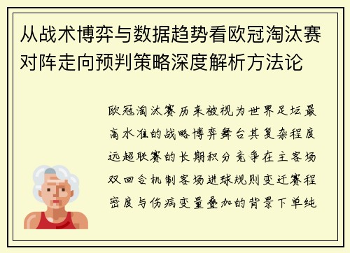 从战术博弈与数据趋势看欧冠淘汰赛对阵走向预判策略深度解析方法论