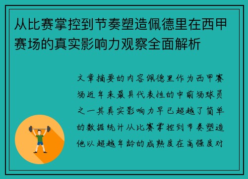 从比赛掌控到节奏塑造佩德里在西甲赛场的真实影响力观察全面解析