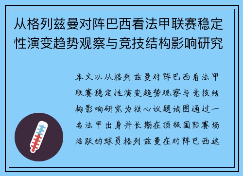 从格列兹曼对阵巴西看法甲联赛稳定性演变趋势观察与竞技结构影响研究