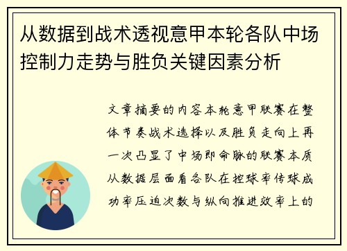 从数据到战术透视意甲本轮各队中场控制力走势与胜负关键因素分析