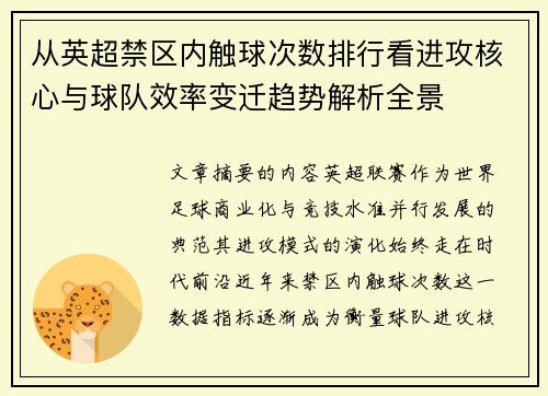 从英超禁区内触球次数排行看进攻核心与球队效率变迁趋势解析全景