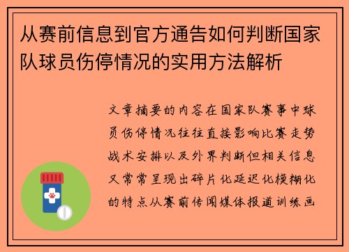从赛前信息到官方通告如何判断国家队球员伤停情况的实用方法解析