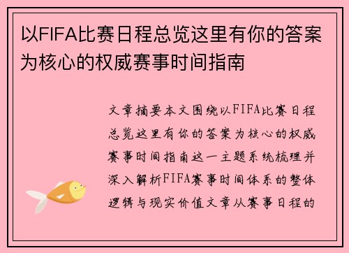以FIFA比赛日程总览这里有你的答案为核心的权威赛事时间指南