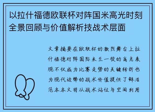 以拉什福德欧联杯对阵国米高光时刻全景回顾与价值解析技战术层面