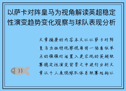 以萨卡对阵皇马为视角解读英超稳定性演变趋势变化观察与球队表现分析