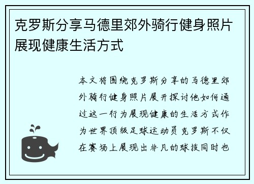 克罗斯分享马德里郊外骑行健身照片展现健康生活方式