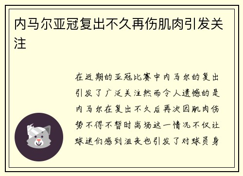 内马尔亚冠复出不久再伤肌肉引发关注