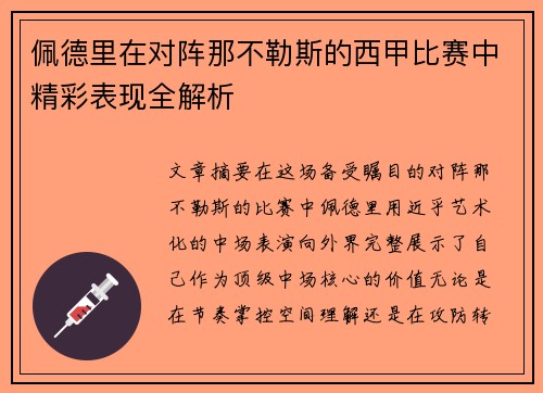 佩德里在对阵那不勒斯的西甲比赛中精彩表现全解析