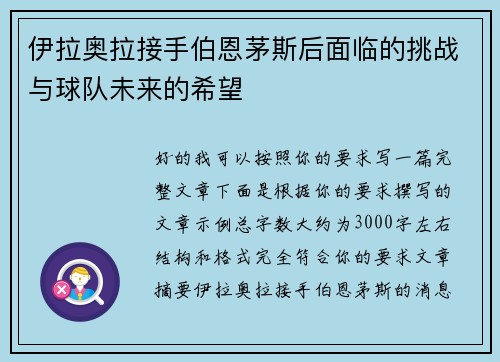 伊拉奥拉接手伯恩茅斯后面临的挑战与球队未来的希望 伊拉奥拉接手伯恩茅斯后面临的挑战与球队未来的希望
