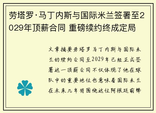 劳塔罗·马丁内斯与国际米兰签署至2029年顶薪合同 重磅续约终成定局