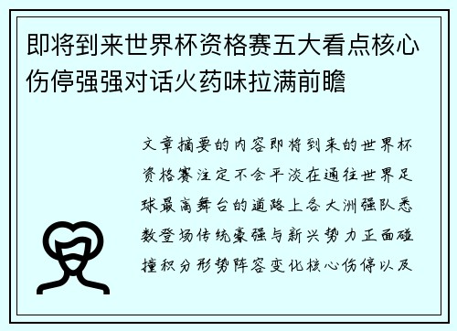 即将到来世界杯资格赛五大看点核心伤停强强对话火药味拉满前瞻