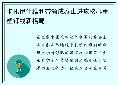 卡扎伊什维利带领成泰山进攻核心重塑锋线新格局