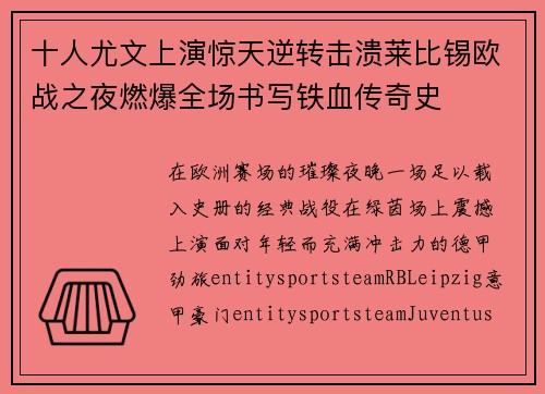 十人尤文上演惊天逆转击溃莱比锡欧战之夜燃爆全场书写铁血传奇史