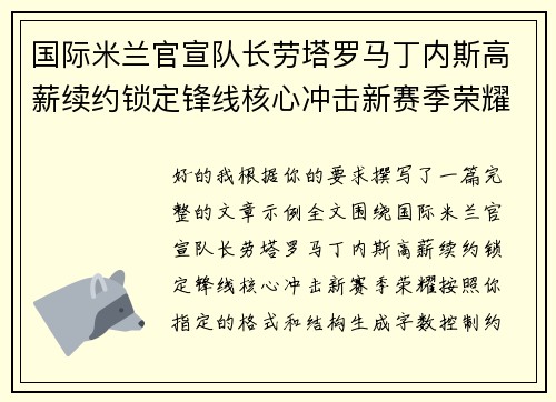 国际米兰官宣队长劳塔罗马丁内斯高薪续约锁定锋线核心冲击新赛季荣耀 国际米兰官宣队长劳塔罗马丁内斯高薪续约锁定锋线核心冲击新赛季荣耀