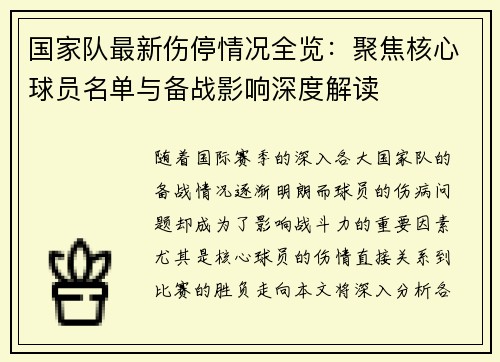 国家队最新伤停情况全览：聚焦核心球员名单与备战影响深度解读