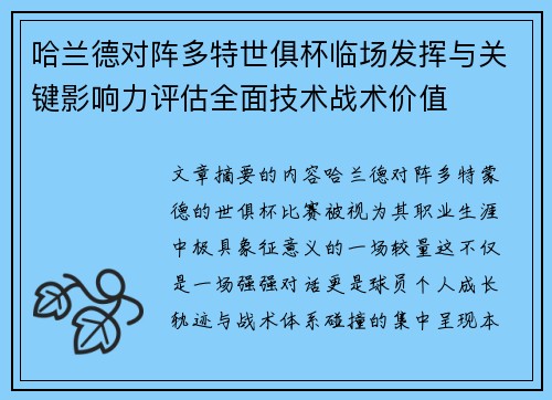 哈兰德对阵多特世俱杯临场发挥与关键影响力评估全面技术战术价值 哈兰德对阵多特世俱杯临场发挥与关键影响力评估全面技术战术价值