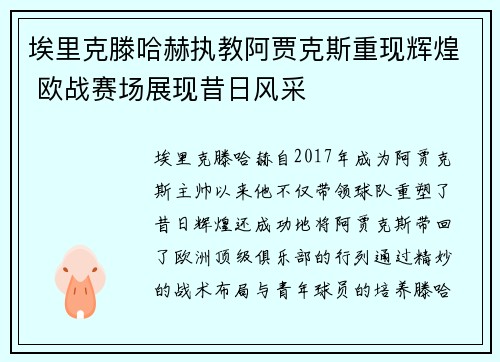 埃里克滕哈赫执教阿贾克斯重现辉煌 欧战赛场展现昔日风采 埃里克滕哈赫执教阿贾克斯重现辉煌 欧战赛场展现昔日风采