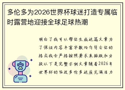 多伦多为2026世界杯球迷打造专属临时露营地迎接全球足球热潮