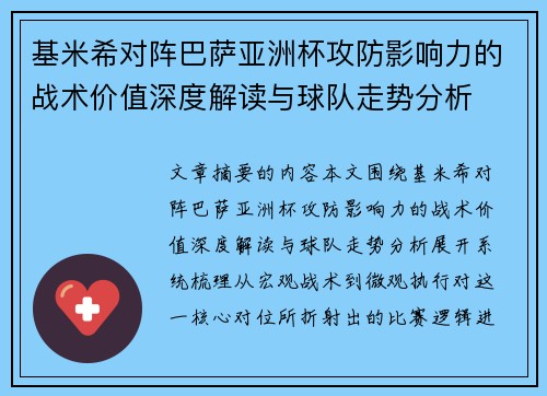 基米希对阵巴萨亚洲杯攻防影响力的战术价值深度解读与球队走势分析