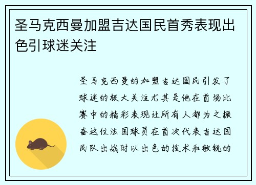 圣马克西曼加盟吉达国民首秀表现出色引球迷关注