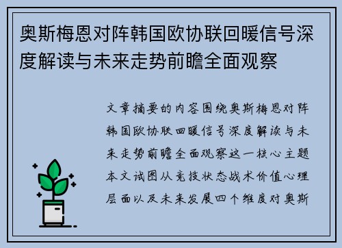 奥斯梅恩对阵韩国欧协联回暖信号深度解读与未来走势前瞻全面观察