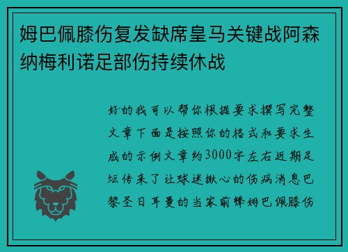 姆巴佩膝伤复发缺席皇马关键战阿森纳梅利诺足部伤持续休战 姆巴佩膝伤复发缺席皇马关键战阿森纳梅利诺足部伤持续休战