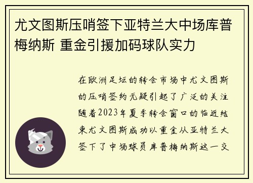 尤文图斯压哨签下亚特兰大中场库普梅纳斯 重金引援加码球队实力