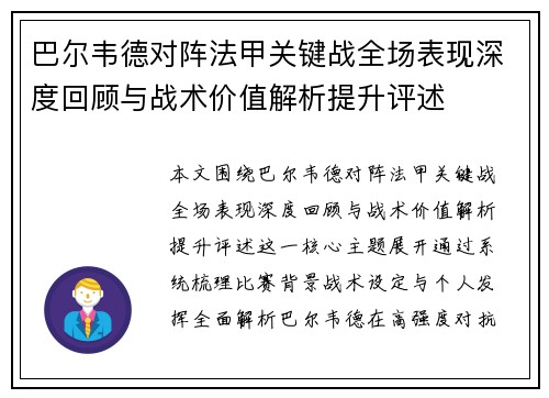 巴尔韦德对阵法甲关键战全场表现深度回顾与战术价值解析提升评述 巴尔韦德对阵法甲关键战全场表现深度回顾与战术价值解析提升评述