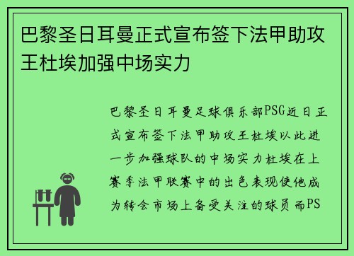 巴黎圣日耳曼正式宣布签下法甲助攻王杜埃加强中场实力