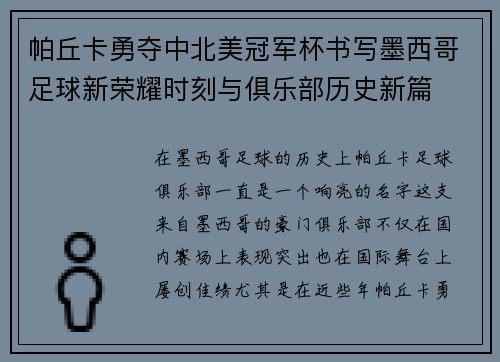 帕丘卡勇夺中北美冠军杯书写墨西哥足球新荣耀时刻与俱乐部历史新篇