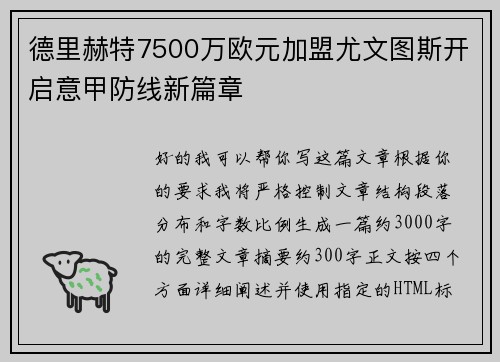 德里赫特7500万欧元加盟尤文图斯开启意甲防线新篇章 德里赫特7500万欧元加盟尤文图斯开启意甲防线新篇章